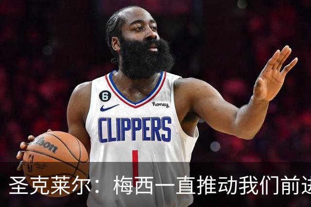 圣克莱尔：梅西一直推动我们前进，他的赛前讲话让我非常振奋