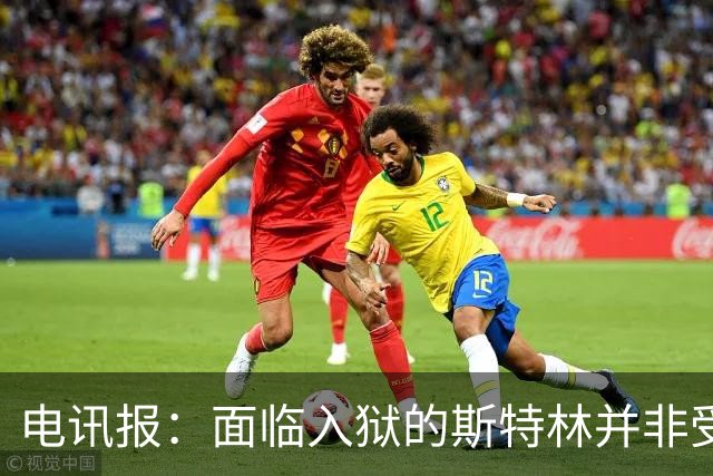 电讯报：面临入狱的斯特林并非受害者，堕落完全是自己一手造成